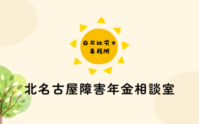 【北名古屋障害年金相談室】HPをリニューアルしました / 白石社労士事務所