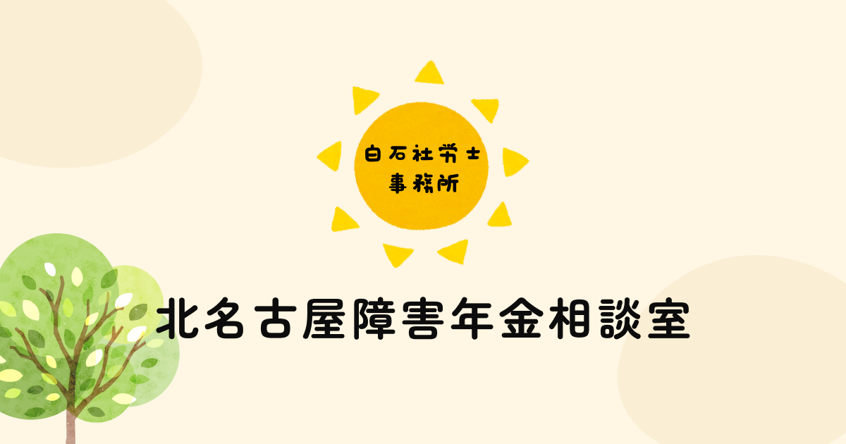 【北名古屋障害年金相談室】HPをリニューアルしました / 白石社労士事務所